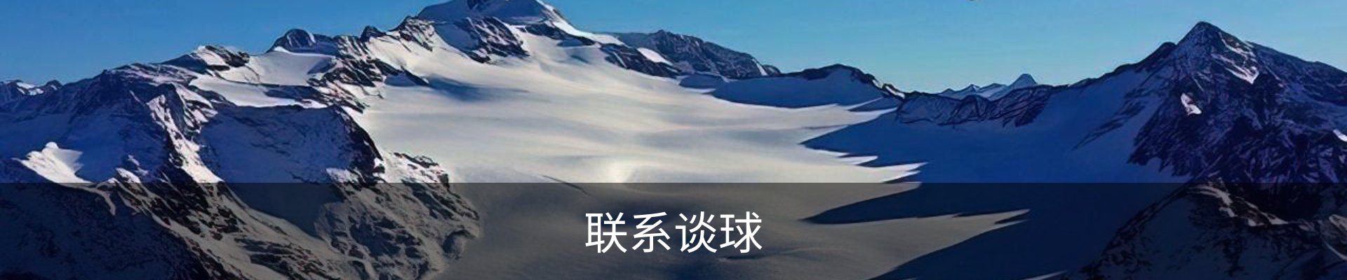 联系谈球