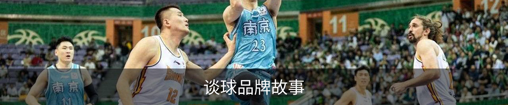 谈球品牌故事